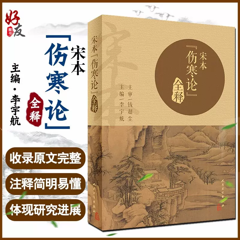 现货速发 宋本 伤寒论 全释 李宇航 主编 中医 中医学基础 中医院校师生 临床医生自学者爱好者用书  人民卫生出版社9787117295741-Taobao