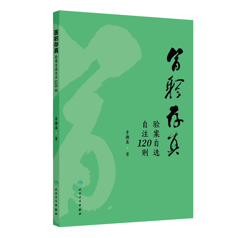 太素札記高峰编全文迻录黄帝内经太素经文句读分段发挥经文字句