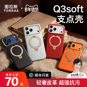 【新色上市】图拉斯支点壳Q3Soft适用苹果17promax手机壳iphone16pro磁吸支架外壳16p相机按键全包保护套