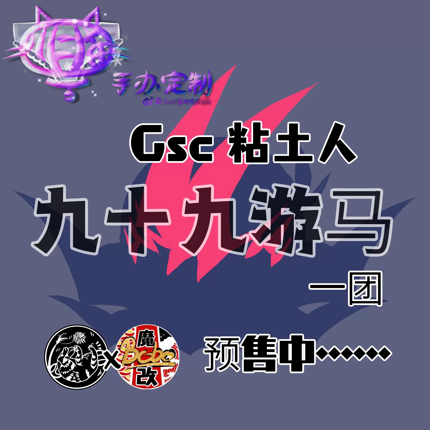 四目猫 Gsc Ob11 粘土人游戏王九十九游马定制一