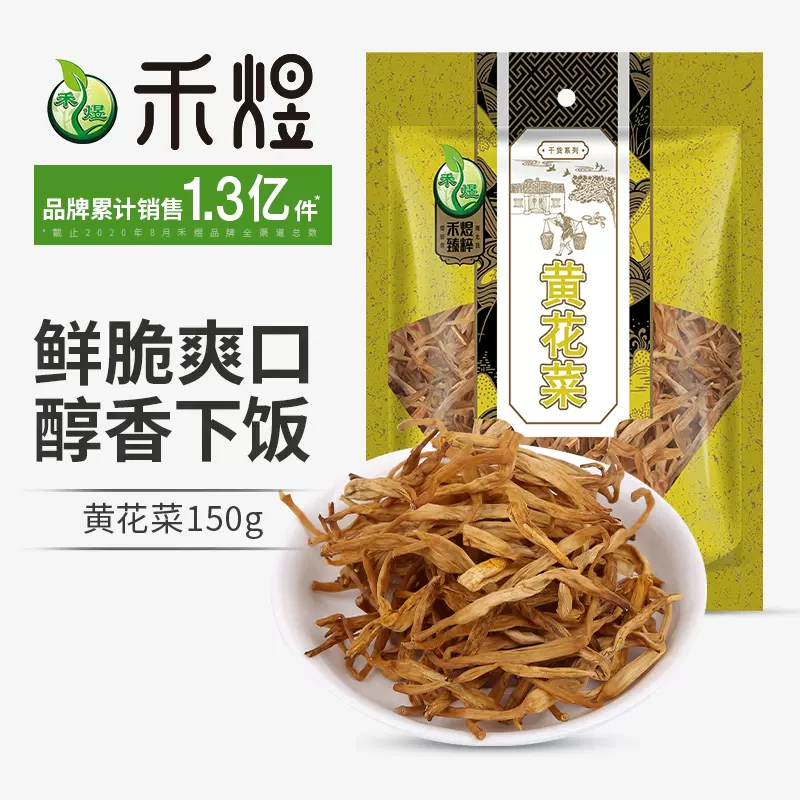 禾煜黄花菜150g干货黄花菜干货黄花菜金针菜