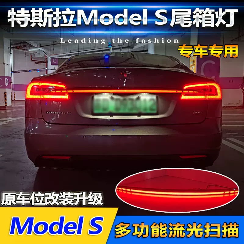 适用于14-20款特斯拉Model S专用贯穿尾灯灯改装LED刹车灯倒车灯-Taobao