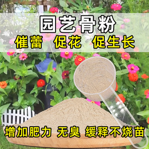 Bone powder flower fertilizer special organic fertilizer promoting flowers, flowering flowers, abandoned plants, general high -calcium phosphorus, potassium flower fertilizer
