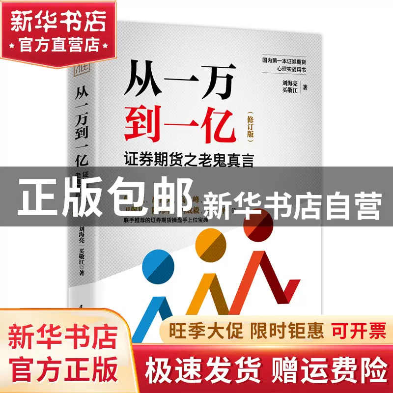 现货从一万到一亿：证券期货之老鬼真言（修订升级版）书籍-Taobao 