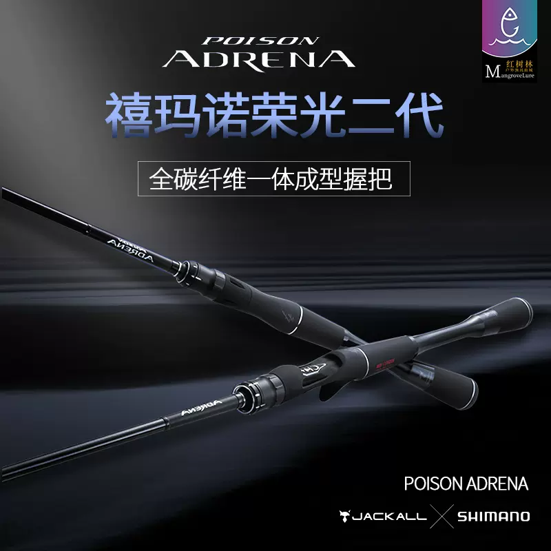 Shimano禧玛诺poison Adrena荣光二代路亚竿翘嘴竿远投竿黑坑虫竿 Taobao