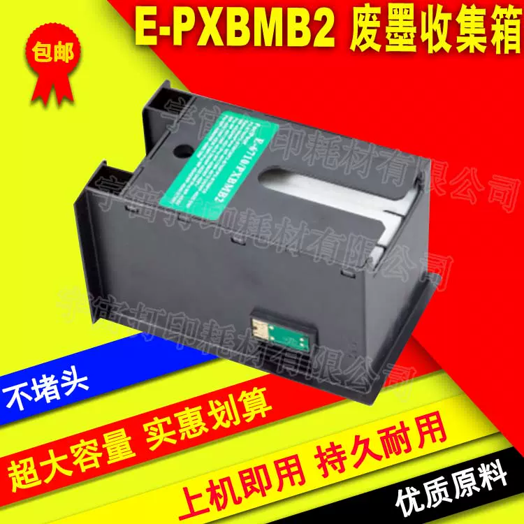 兼容EPSON爱普生E-PXBMB2废墨维护箱PX-M840F M840FX S840 S840X-Taobao