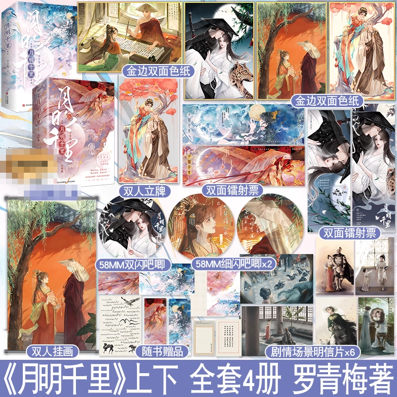 月明千里全套4册罗青梅古言爱情小说新增番外青春文学实体赠品