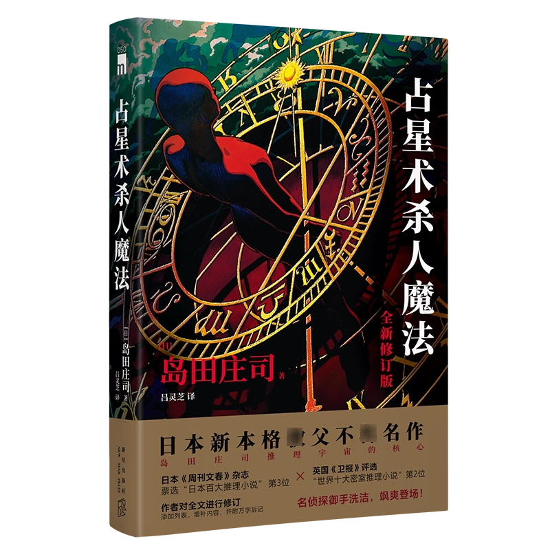 现货正版占星术杀人魔法全新修订版日本本格推理大师岛田庄司出道作品名 