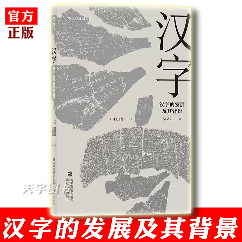 後浪正版現貨漢字漢字的發展及其背景漢學家白川靜代表之作甲骨文金文資料研究漢字研究古文字書籍 Taobao