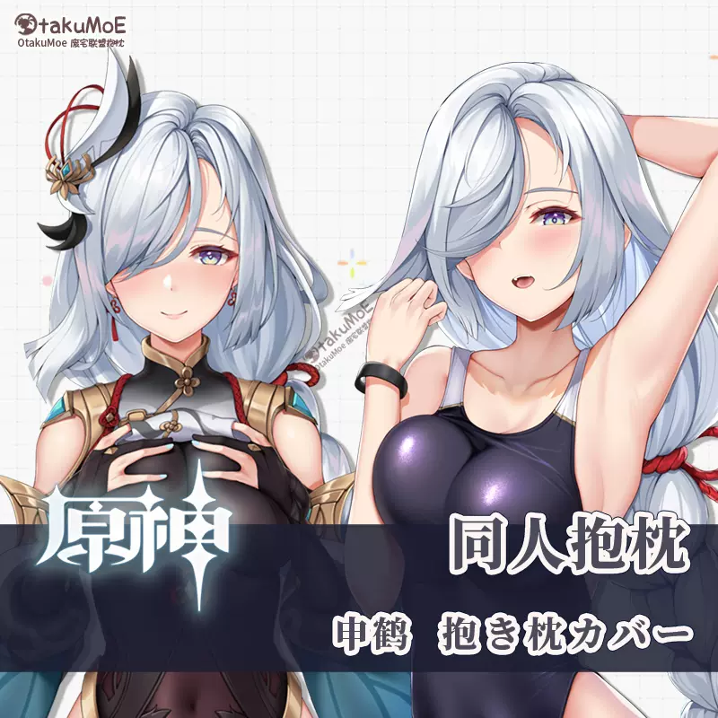 正規品 未開封 【原神】抱き枕カバー 申鶴(obiwan＆Xin) 瑞々し C101/