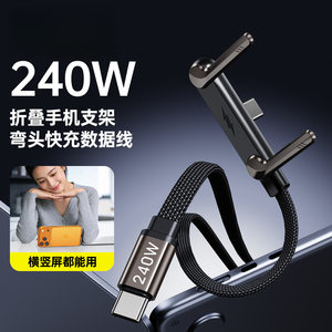 240W折叠支架数据线PD快充平板手游弯头充电线双typec适用于华为小米苹果
