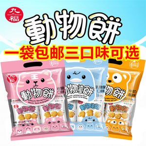 
One bag with free shipping imported from Taiwan Jiufu animal biscuits milk/rock salt/lactic acid 200g bear shaped children's biscuits