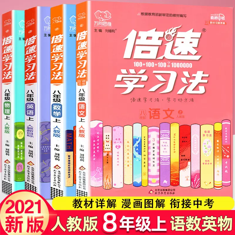 全4册万向思维科学备考倍速学习法八年级上语文数学英语物理人教版初中二年级上学期同步教材练习问题解析中考考点复习冲刺