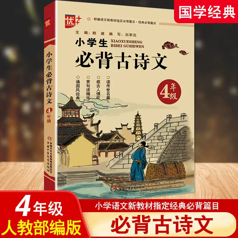 优 新版四年级小学生必背古诗文4年级部编语文新