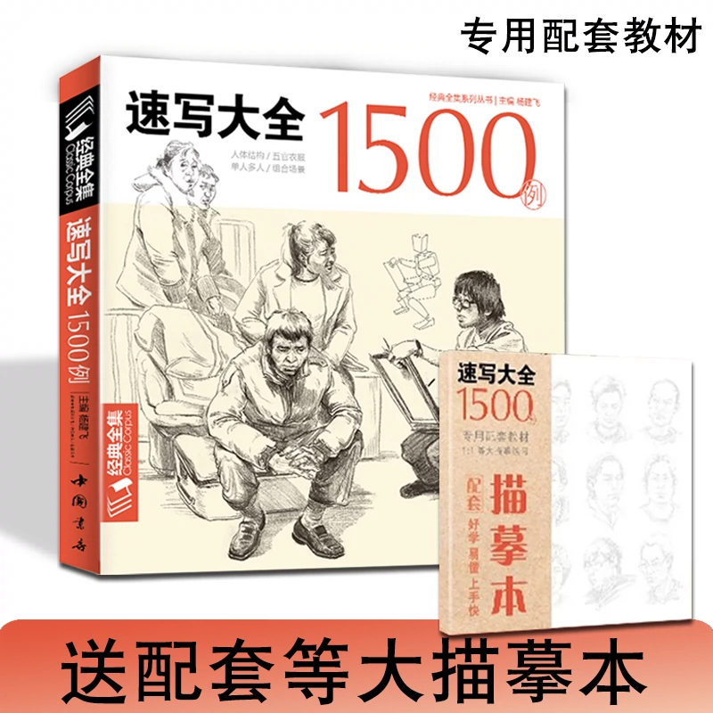 经典全集速写大全1500例书籍2本套物临摹线性线描线面结合超级入门零