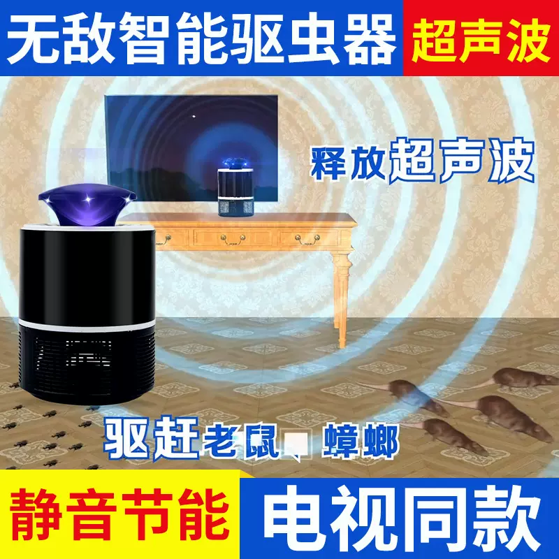 无敌智能驱虫器家用室内超声波驱蚊器无味静音电子灭蚊灯捕蚊神器