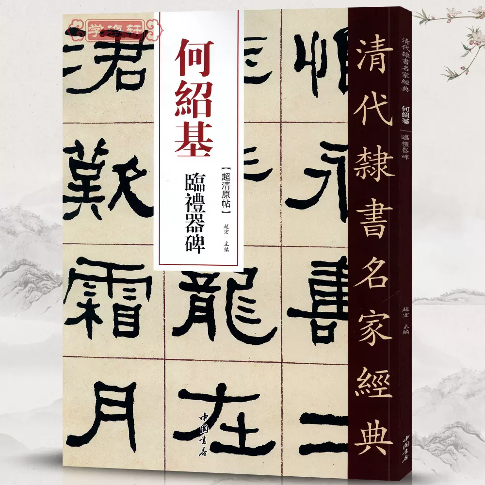 学海轩何绍基临礼器碑超清原贴清代隶书名家赵宏主编繁体旁注毛笔字帖