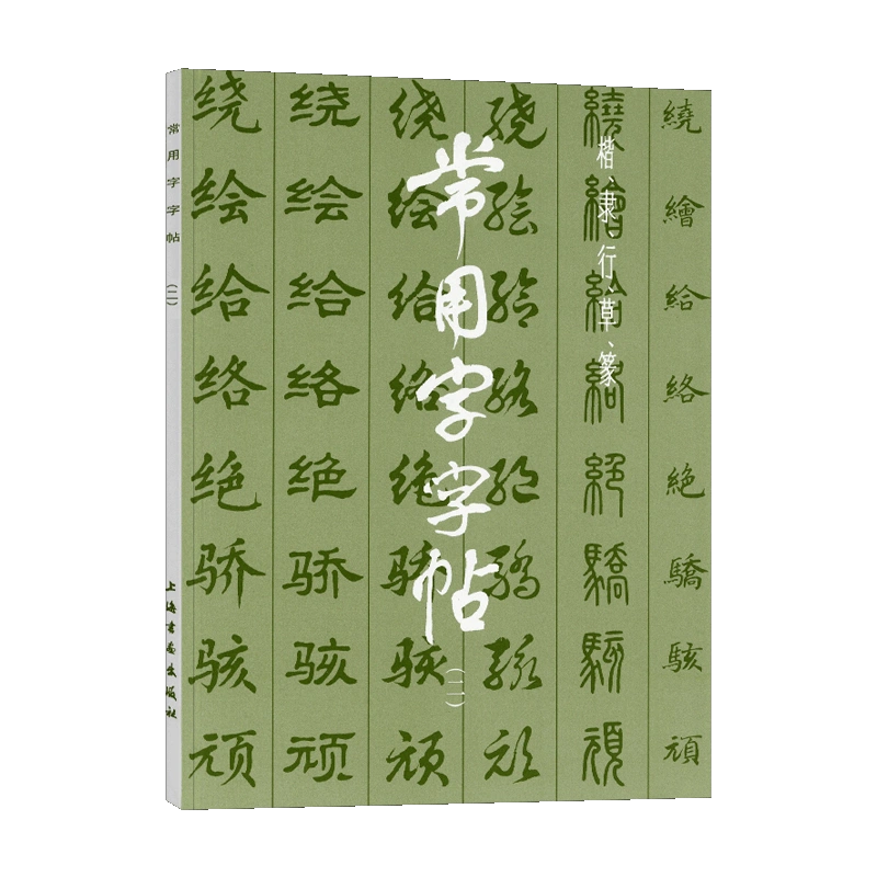 学海轩常用字字帖二楷书隶书行书草书篆书繁体字毛笔软笔书法练字帖翁闿