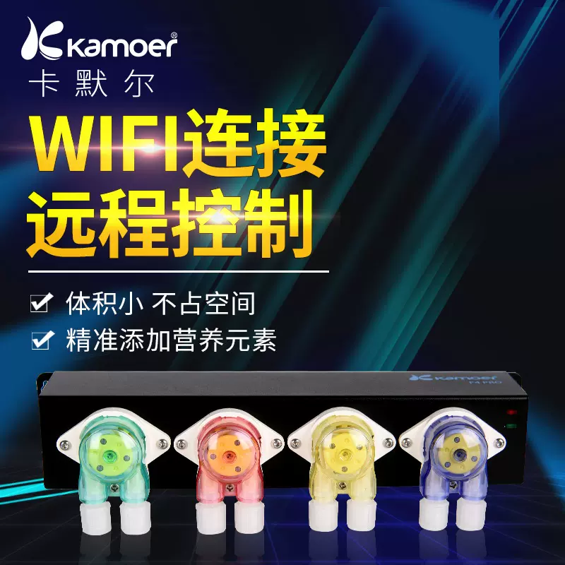卡莫爾F4 PRO新款滴定泵海水魚缸用元素添加泵支援WIFI控制