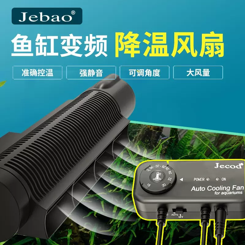 捷宝Jebao降温冷却风扇可调节淡海水夏季鱼缸静音散热ACF200 300