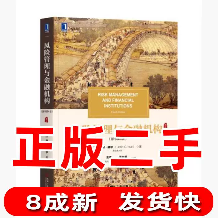 二手风险管理与金融机构原书第四4版加约翰赫尔John C. Hull 王-Taobao