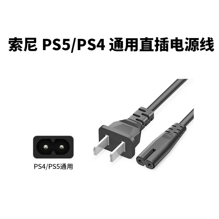 Ps5 direct plug power cord ps4 / ps5 national standard plug