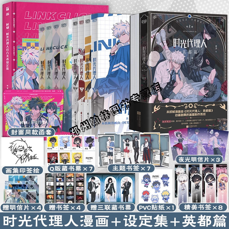 B時刻：時光代理人官方美術設定集 嗶夢著 B時刻：時光代理人官方美術設定集 嗶夢著 正版【贈豐富周邊