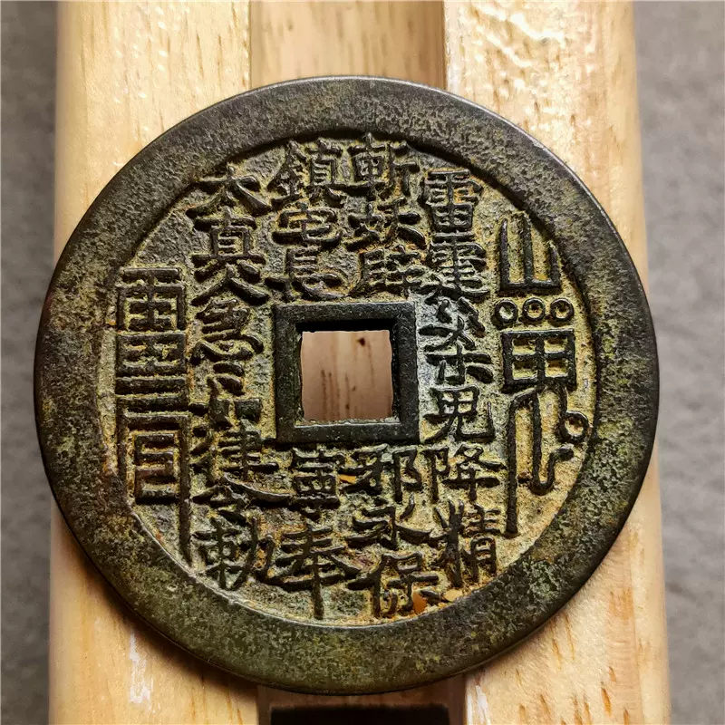 仿古铜器工艺品精美古币花钱绿锈61022方孔包浆老道鉴赏收-Taobao