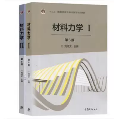 二手材料力学I+II 第6第六版刘鸿文高等教育出版9787040479751-Taobao