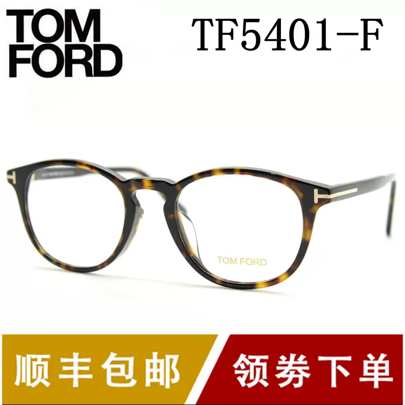 汤姆福特tomford眼镜框近视防蓝光个性男女眼镜玳瑁色夹片TF5401F-Taobao