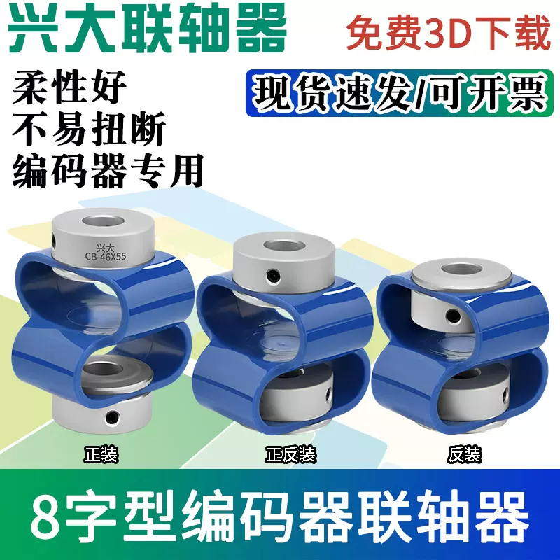 兴大塑胶编码器联轴器CB聚氨酯弹性8字型联轴器柔性连接传动小型-Taobao