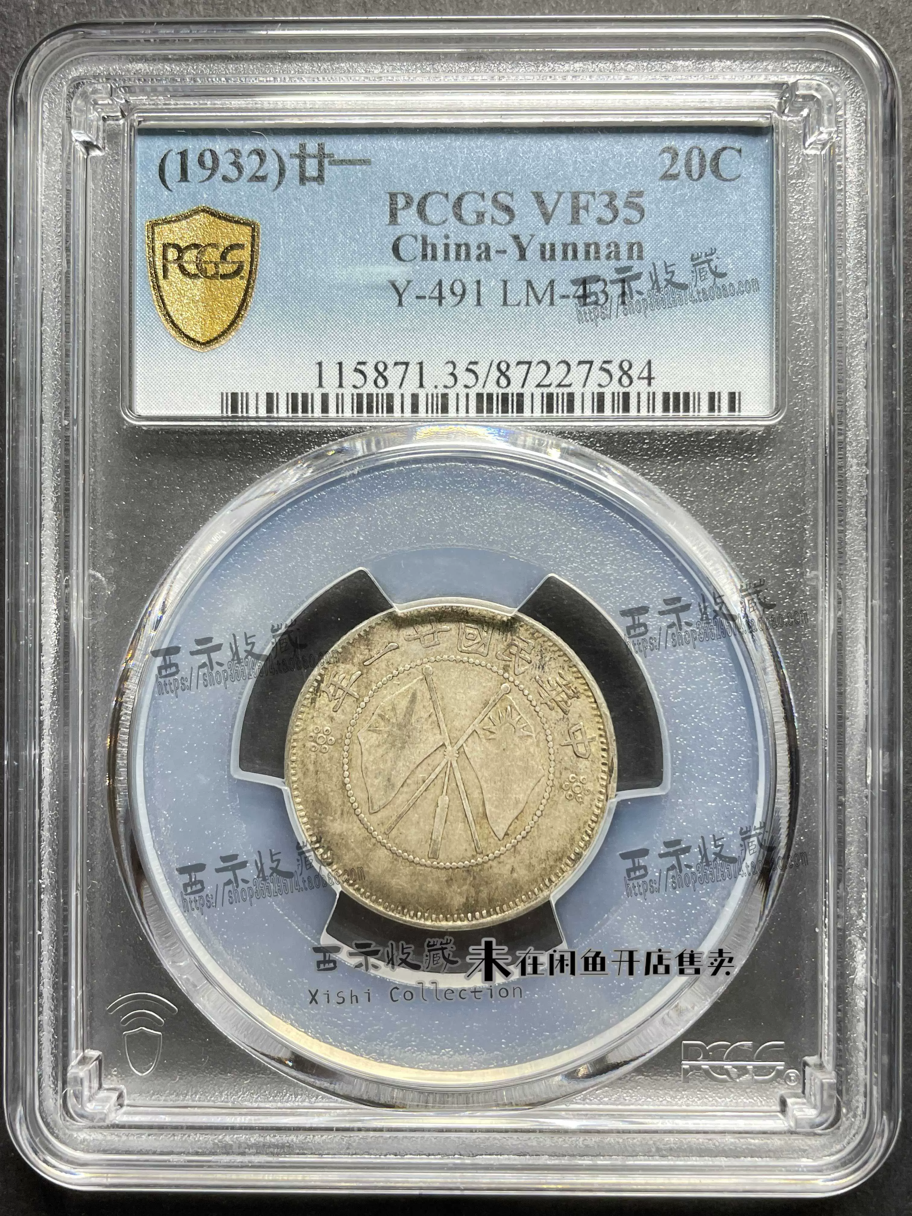 云南省造银币2角贰角中华民国21年一钱四分四厘PCGS VF35-Taobao