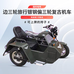 Border three -wheeled travel silver steel partial three -wheeled retro locomotive national four -electric spray motorcycle belt reversing can be on the side
