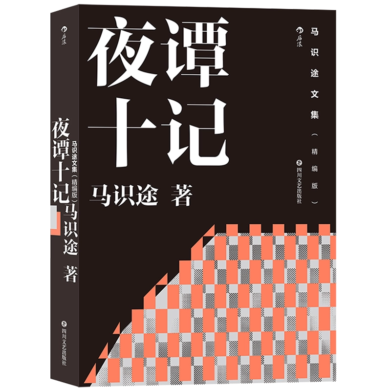 后浪正版马识途文集精编版夜谭十记让子弹飞电影原著民国社会四川
