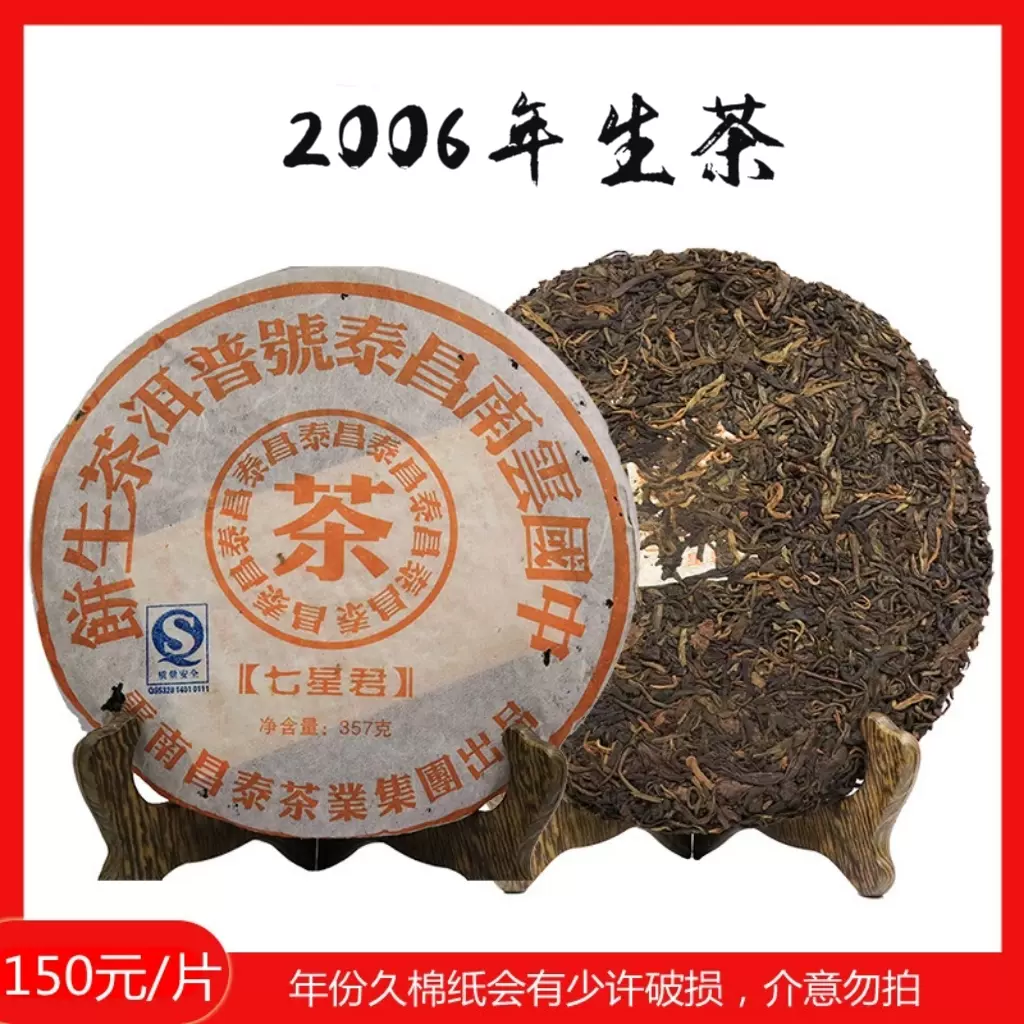 2006年昌泰号摇光系列七星君357g饼茶生茶10年