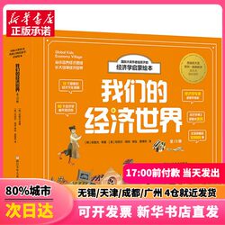 [Authentic New Book] the Economics Enlightenment Picture Book for Children by the Author of the International Award-Winning Book: Our Economic World [Korean] by Zhang Zhiyun and Others, Zhejiang Children's Publishing House 9787559728166