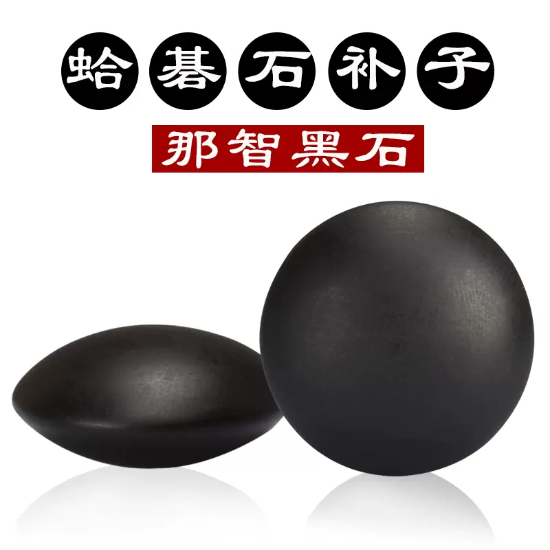 日本围棋那智黑石蛤碁石黑子补子28~41号多尺寸散子备用子一颗装-Taobao