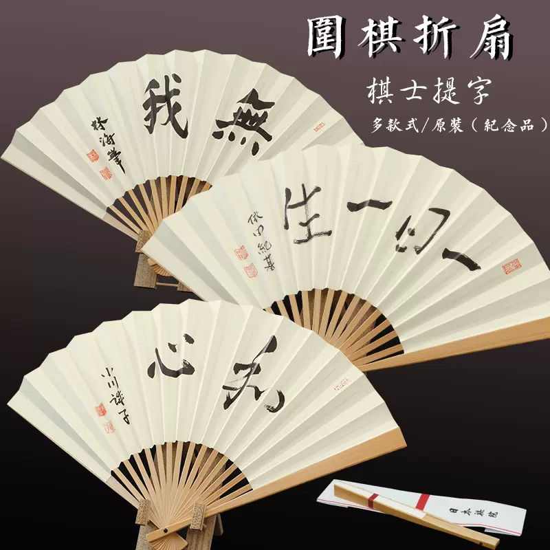 日本棋院圍棋扇子進口日式摺扇棋士題字白色古典原裝日本紀念品-Taobao