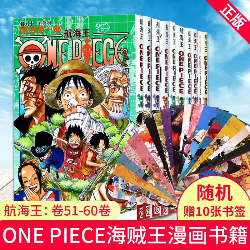 现货正版航海王 卷51 60卷共10本航海王尾田荣一郎