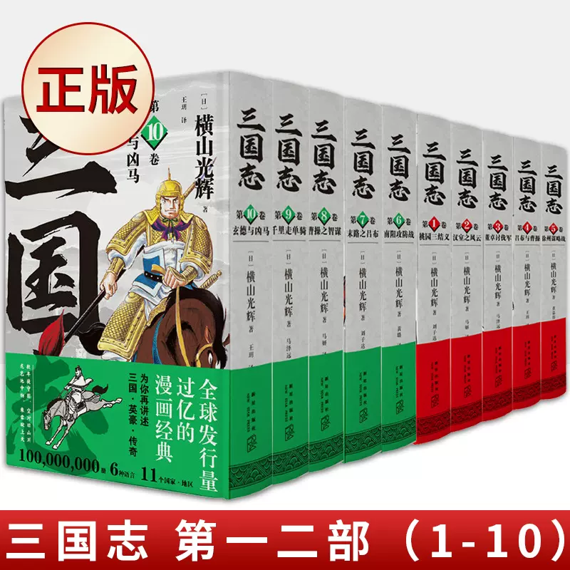 现货正版随机盒装发货三国志漫画第一二部1-10卷全套10册横山光辉徐州 