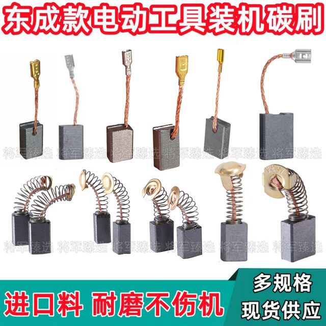Installed carbon brush collection Dongcheng cutting machine angle grinder universal electric hammer hand drill impact drill polisher carbon brush