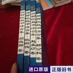 Millennium Collection of Calligraphy: Collection of Calligraphy by Yan, Liao, Ou, and Zhao (4 Books Sold Together) Edited by Li Bang 1999