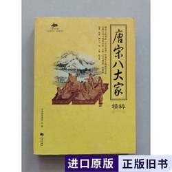 Essence of the Eight Great Writers of the Tang and Song Dynasties, Written by Han Yu and Liu Zongyuan; Edited by Chen Caizhun; Song Sijia and Xu Zhen
