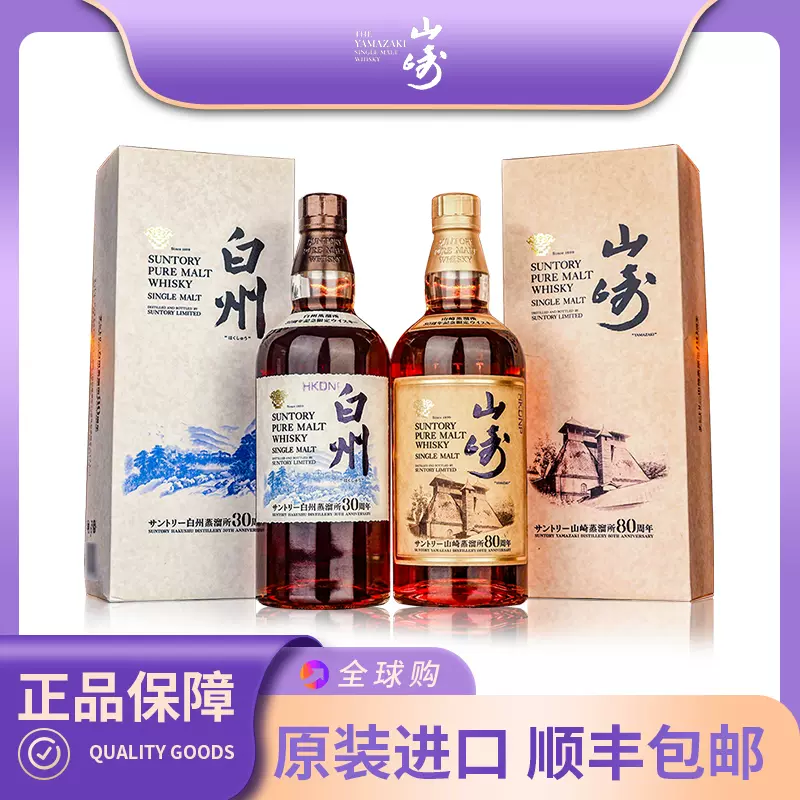 日本Yamazaki 山崎80周年限定Hakushu白州30周年限定一套威士忌-Taobao