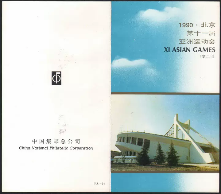 中華人民共和国 中国 第十一届運動会 1990 XI ASIAN GAMES ・BEIJING
