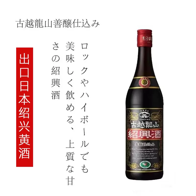 古越龍山 善醸仕込み 1.8L 黄酒とは 中国酒