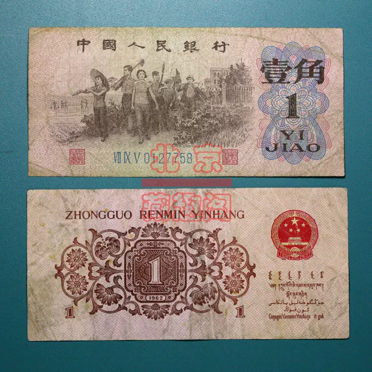 中国紙幣 第三套 壹角100枚 旧物 祖父のコレクション 詳細不明 真