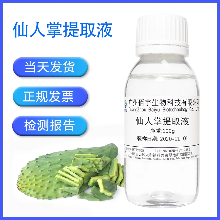 植物化妆品原料 仙人掌提取液 萃取液 仙人掌提取物 100G-Taobao