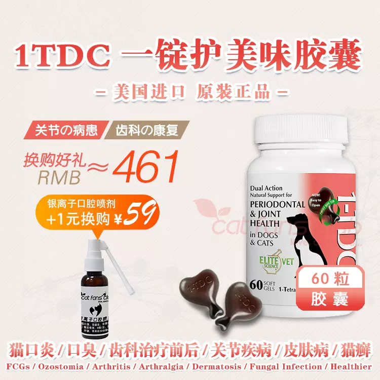 现货！1-TDC一锭护犬猫口炎关节炎疼痛猫癣脱毛皮肤病30/60/120粒-Taobao