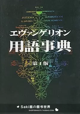 エヴァンゲリオン 用語事典 第1版(エヴァ用語事典編纂局.編